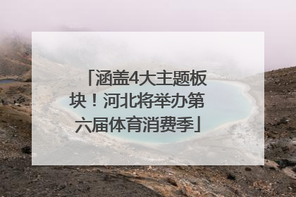 涵盖4大主题板块！河北将举办第六届体育消费季