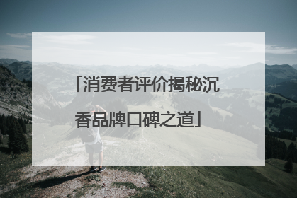 消费者评价揭秘沉香品牌口碑之道
