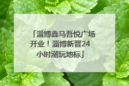 淄博鑫马吾悦广场开业！淄博新晋24小时潮玩地标