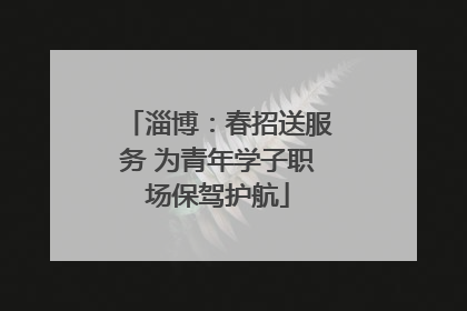 淄博：春招送服务 为青年学子职场保驾护航