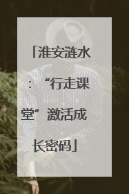 淮安涟水：“行走课堂”激活成长密码