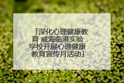 深化心理健康教育 威海临港实验学校开展心理健康教育宣传月活动