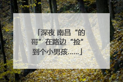 深夜 南昌“的哥”在路边“捡”到个小男孩……