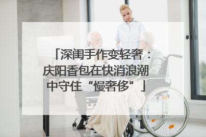 深闺手作变轻奢：庆阳香包在快消浪潮中守住“慢奢侈”