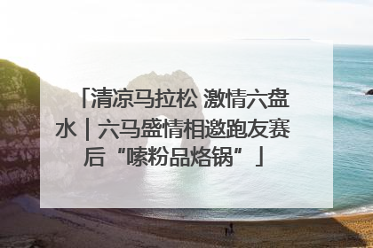清凉马拉松 激情六盘水｜六马盛情相邀跑友赛后“嗦粉品烙锅”