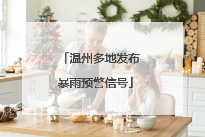 温州多地发布暴雨预警信号