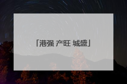 港强 产旺 城盛