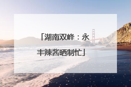 湖南双峰：永丰辣酱晒制忙