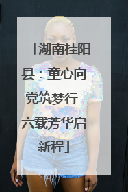 湖南桂阳县：童心向党筑梦行 六载芳华启新程