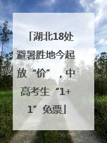湖北18处避暑胜地今起放“价”，中高考生“1+1”免票