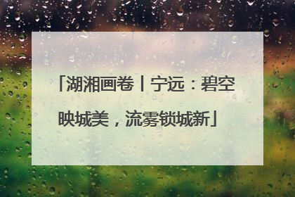 湖湘画卷丨宁远：碧空映城美，流雾锁城新