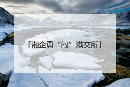 湘企勇“闯”港交所