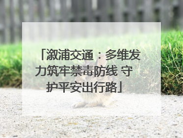 溆浦交通：多维发力筑牢禁毒防线 守护平安出行路