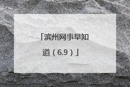 滨州网事早知道（6.9）