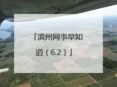 滨州网事早知道（6.2）