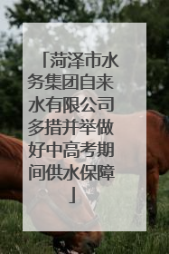 菏泽市水务集团自来水有限公司多措并举做好中高考期间供水保障