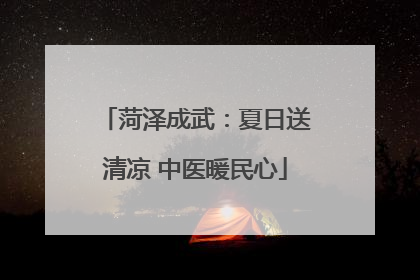 菏泽成武：夏日送清凉 中医暖民心