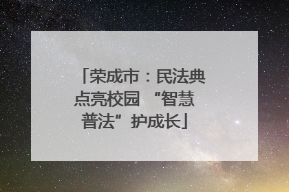荣成市：民法典点亮校园 “智慧普法”护成长
