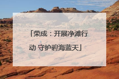 荣成：开展净滩行动 守护碧海蓝天