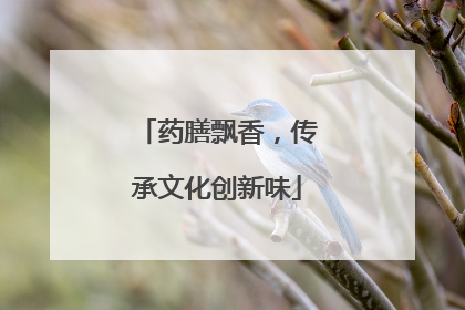 药膳飘香，传承文化创新味