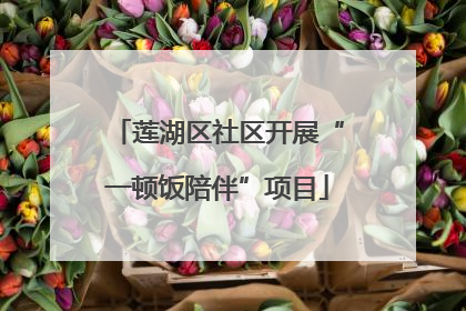 莲湖区社区开展“一顿饭陪伴”项目