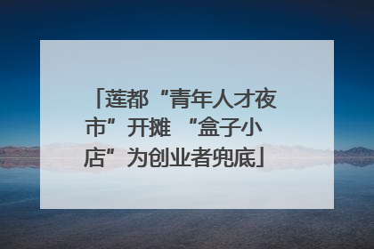 莲都“青年人才夜市”开摊 “盒子小店”为创业者兜底