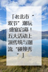 老北市“双节”潮玩盛宴启幕！五大活动上演传统与潮流“碰撞秀”