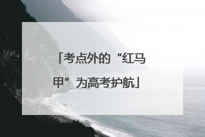 考点外的“红马甲”为高考护航