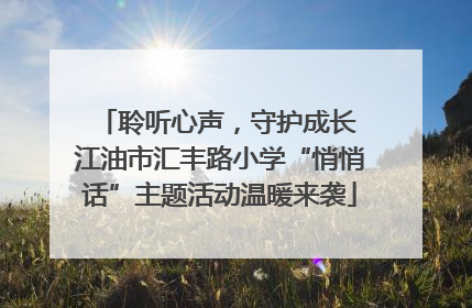 聆听心声，守护成长 江油市汇丰路小学“悄悄话”主题活动温暖来袭
