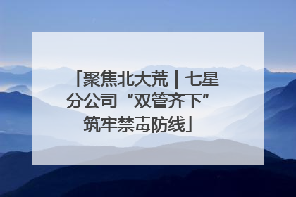 聚焦北大荒｜七星分公司“双管齐下”筑牢禁毒防线