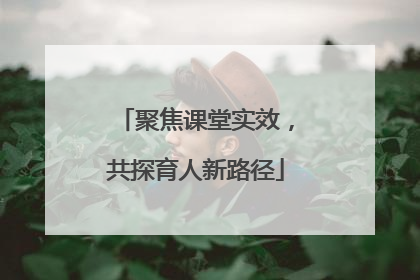 聚焦课堂实效，共探育人新路径