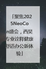 聚焦2025NeoCon盛会，西昊专业诠释健康舒适办公新体验