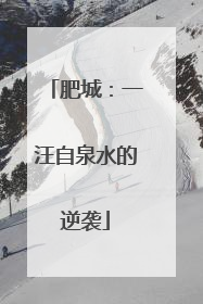 肥城：一汪自泉水的逆袭