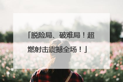 脱险局、破难局！超燃射击震撼全场！