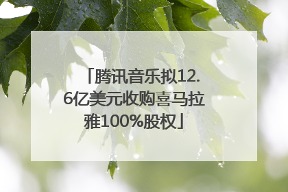 腾讯音乐拟12.6亿美元收购喜马拉雅100%股权