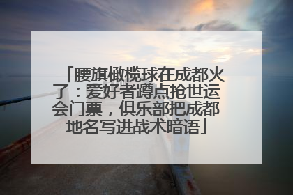 腰旗橄榄球在成都火了：爱好者蹲点抢世运会门票，俱乐部把成都地名写进战术暗语
