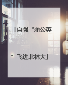 自强“蒲公英”飞进北林大