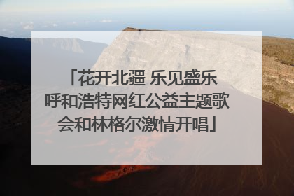 花开北疆 乐见盛乐 呼和浩特网红公益主题歌会和林格尔激情开唱