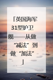 英国海军31型护卫舰——从做“减法”到做“加法”