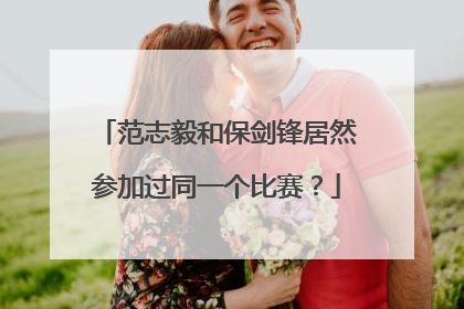 范志毅和保剑锋居然参加过同一个比赛？