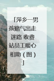 萍乡一男孩赌气出走迷路 收费站员工暖心相助（图）