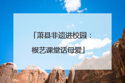 萧县非遗进校园：根艺课堂话母爱