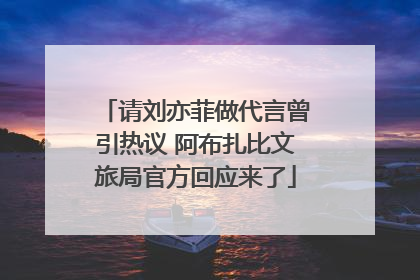 请刘亦菲做代言曾引热议 阿布扎比文旅局官方回应来了