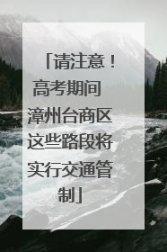 请注意！高考期间 漳州台商区这些路段将实行交通管制