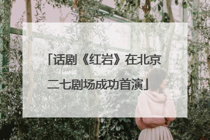 话剧《红岩》在北京二七剧场成功首演