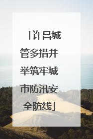 许昌城管多措并举筑牢城市防汛安全防线
