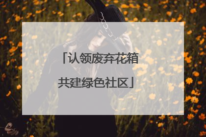 认领废弃花箱 共建绿色社区