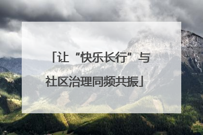 让“快乐长行”与社区治理同频共振