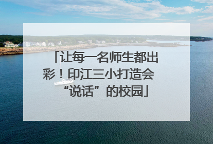 让每一名师生都出彩！印江三小打造会“说话”的校园
