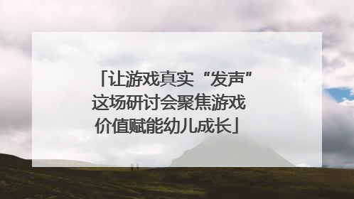 让游戏真实“发声” 这场研讨会聚焦游戏价值赋能幼儿成长